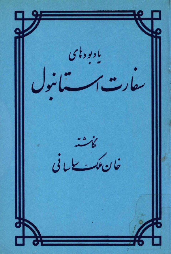 يادبودهاي سفارت استانبول