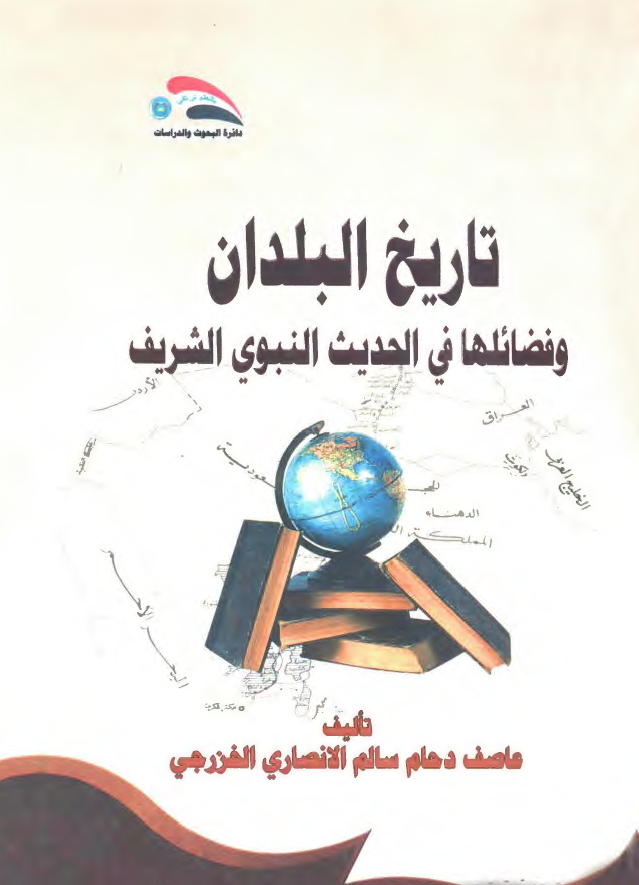 تاریخ البلدان و فضلها فی الحدیث النبوی الشریف