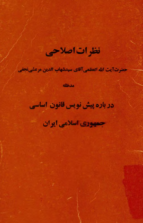 نظرات اصلاحي حضرت آيت الله العظمی آقای سید شهاب الدین مرعشي نجفي درباره پیش نویس قانون اساسي جمهوری اسلامی ایران