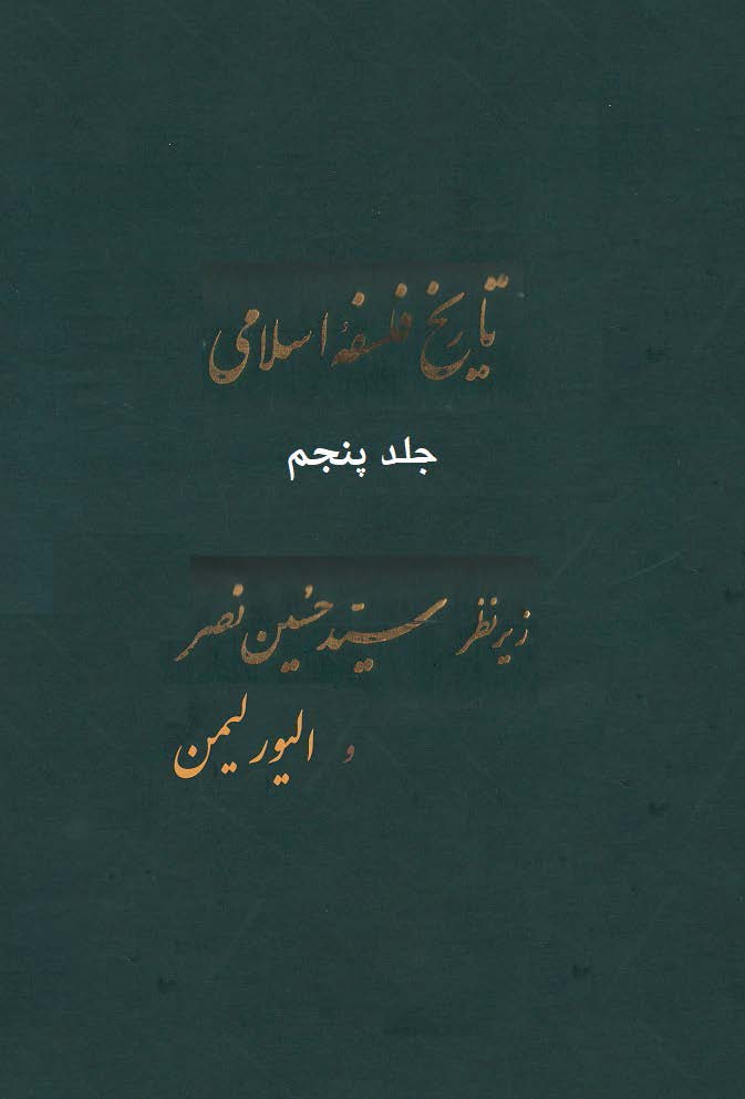تاريخ فلسفه اسلامي