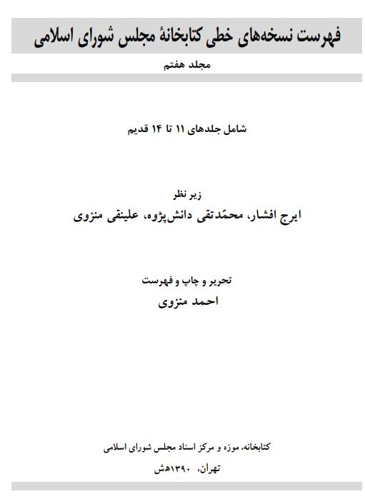 فهرست نسخه های خطی کتابخانه مجلس شورای اسلامی: جلدهای 11 تا 14 قدیم
