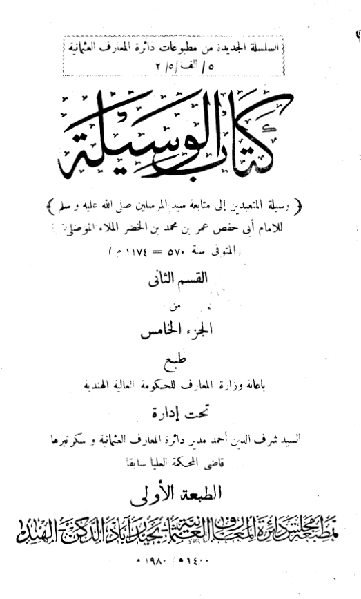 کتاب الوسیله: وسیله المتعبدین الی متابعه سید المرسلین (ص)