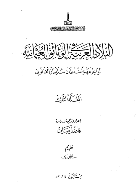 البلاد العربیه فی الوثائق العثمانیه: اواخر عهد السلطان سلیمان القانونی