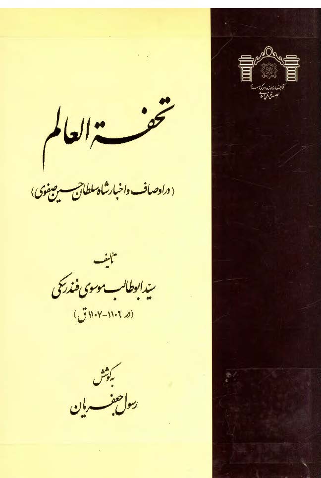 تحفة العالم در اوصاف و اخبار شاه سلطان حسين