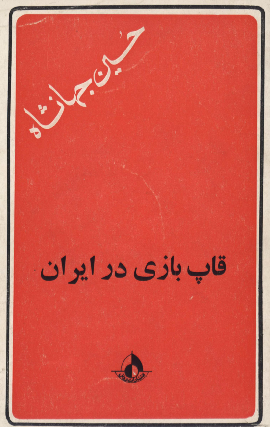 قاپ بازی در ايران