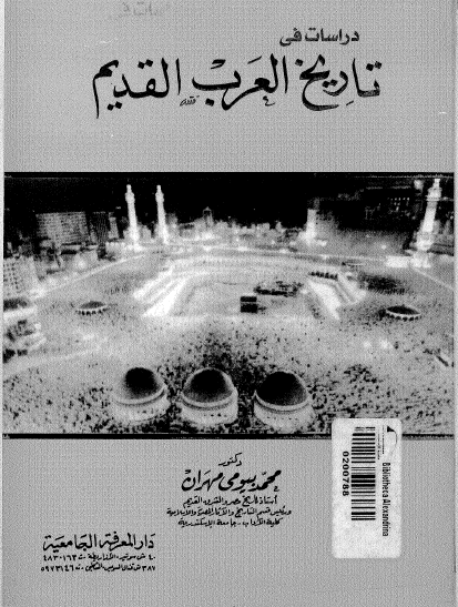 دراسات فی تاریخ العرب القدیم