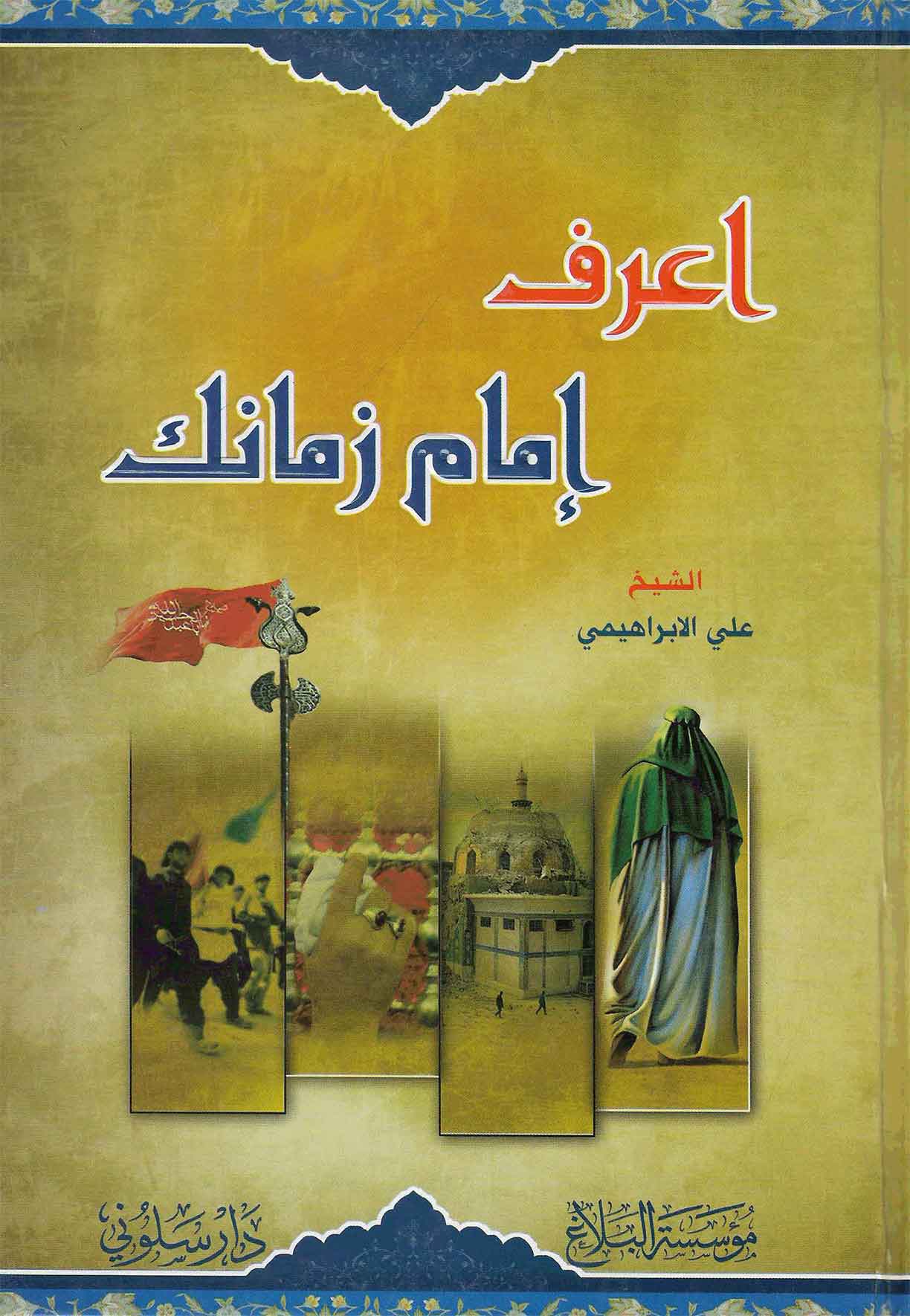 اعرف امام زمانک