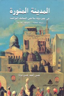 المدينة المنورة فى عصر دولة سلاطين المماليك الجراكسة د حسن أحمد