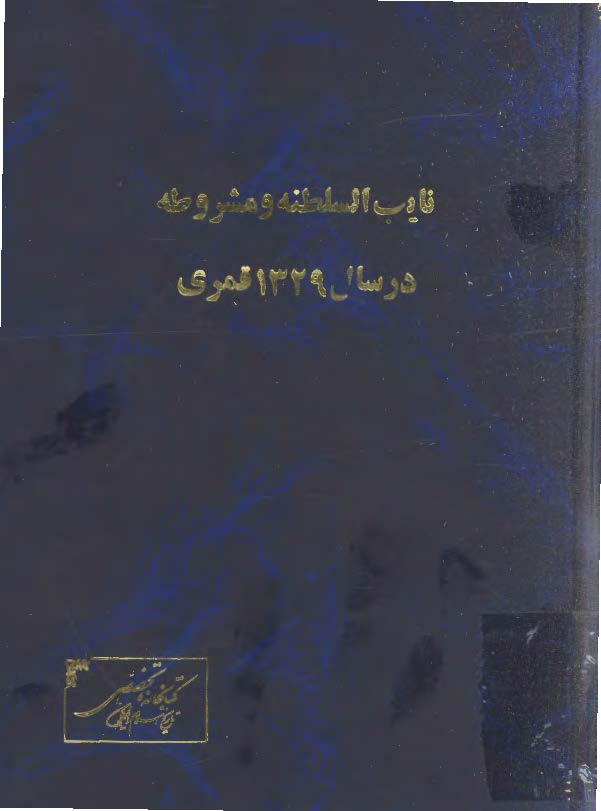 نايب السلطنه و مشروطه در سال 1329 قمري