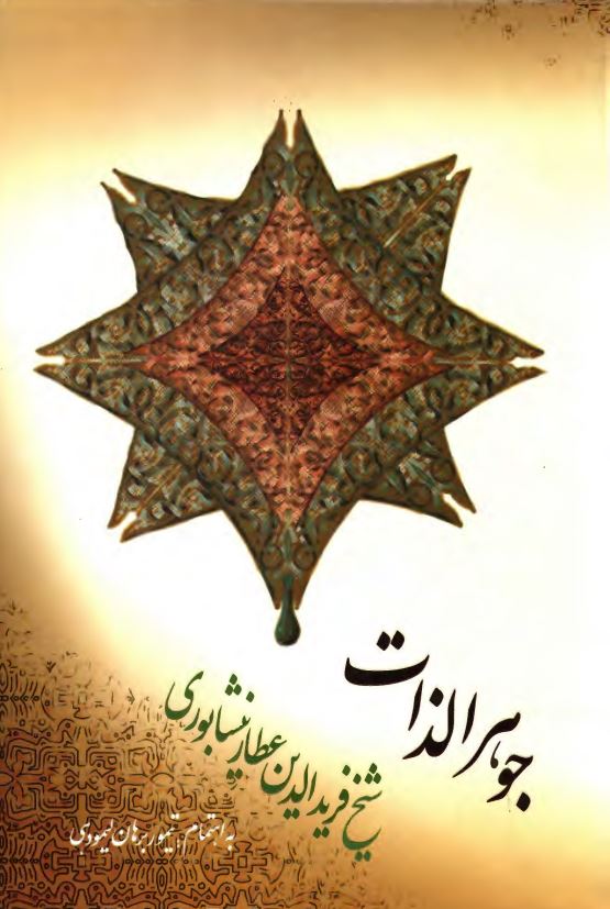 جوهر الذات