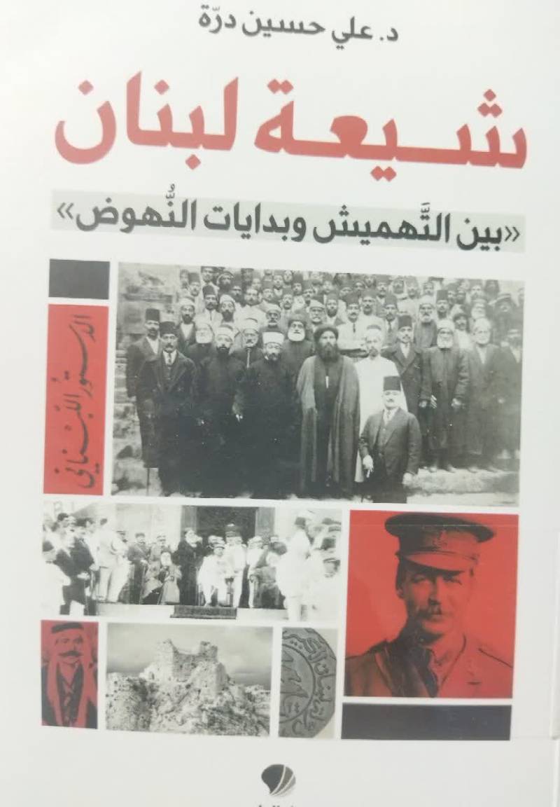 شیعه لبنان "بین التهمیش و بدایات النهوض"