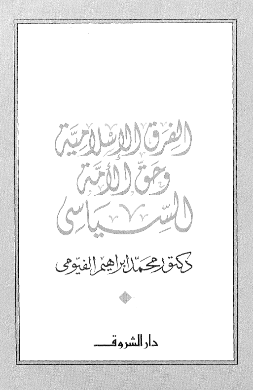 الفرق الاسلاميه و حق الامه السياسي