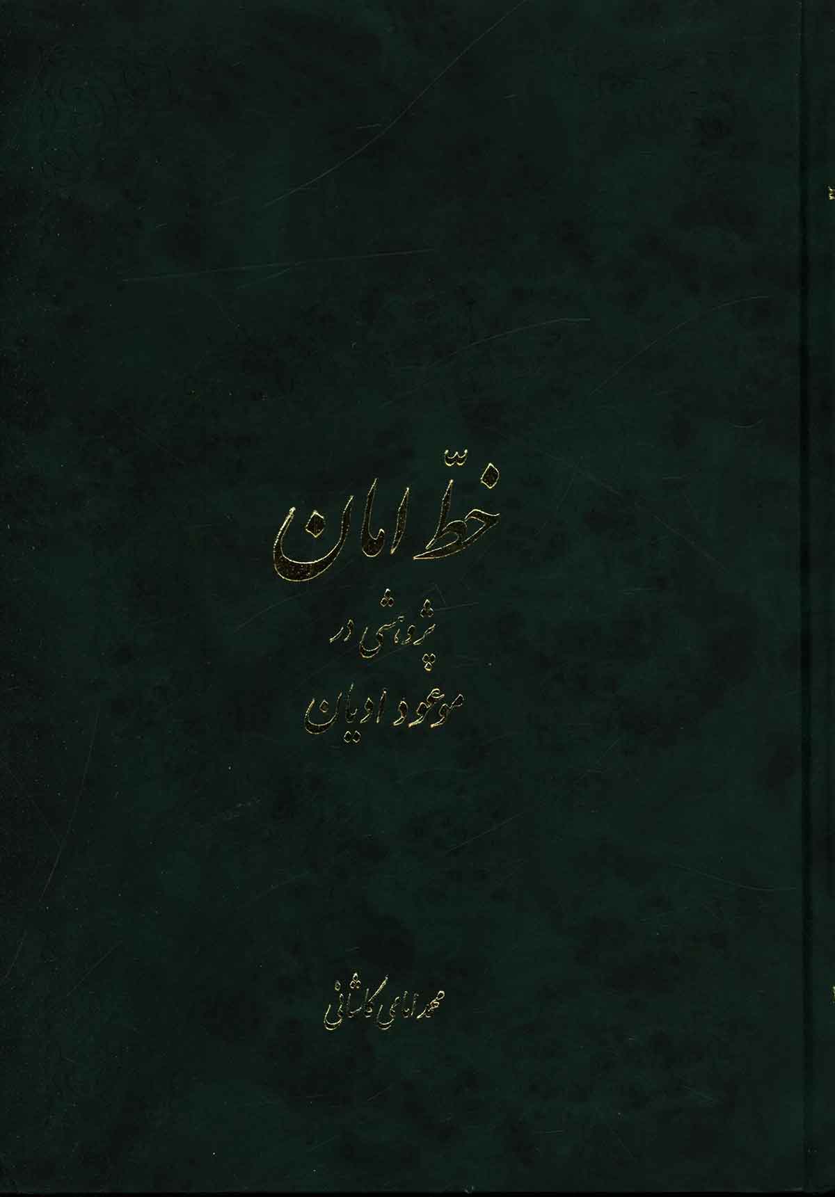 خط امان ( پژوهشي در موعود و اديان ) - دلايل عقلي و فلسفي