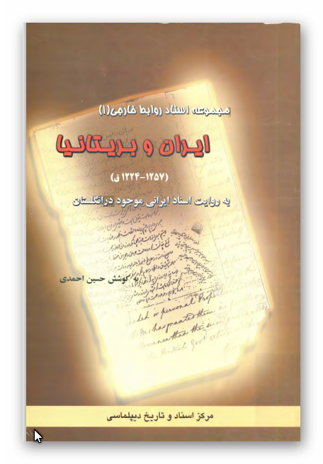 مجموعه اسناد روابط خارجی: ايران و بريتانيا (1257 - 1224ق) به روايت اسناد ايرانی موجود در انگلستان