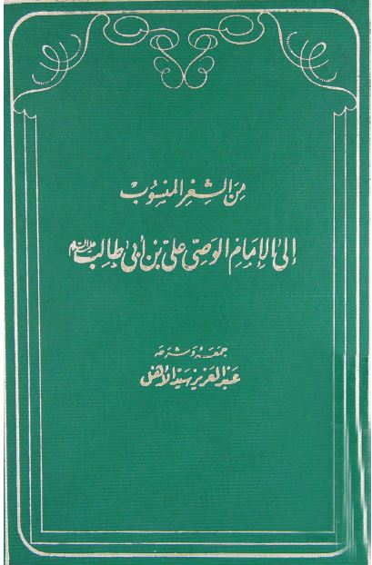 من الشعر المنسوب الی الامام الوصی علی بن ابی طالب (ع)
