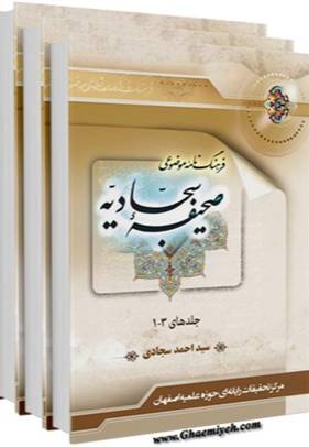 فرهنگ‌نامه موضوعي صحيفه سجاديه