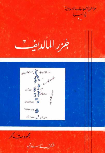 مواطن الشعوب الاسلامیه فی آسیا 10: جزر المالدیف