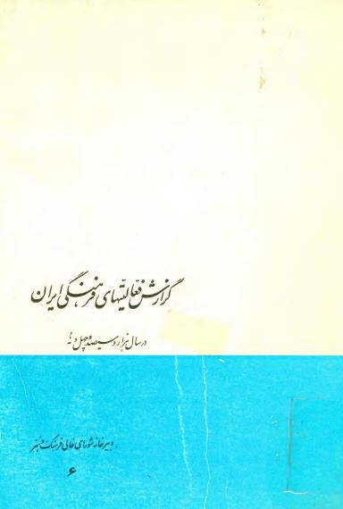 گزارش فعاليتهای فرهنگی ايران در سال هزار و سيصد و چهل و نه