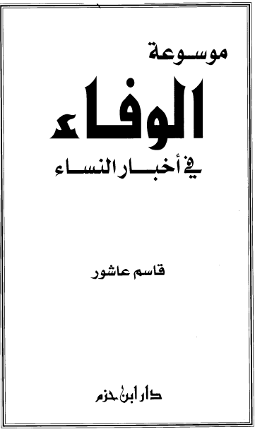 موسوعه الوفاء فی اخبار النساء
