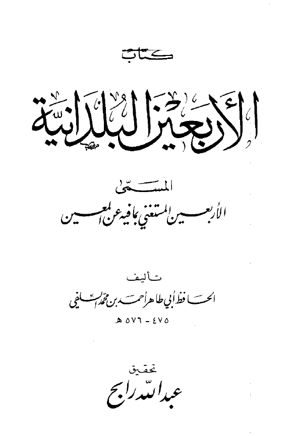 کتاب الاربعین البلدانیه المسمی الاربعین المستغنی بما فیه عن المعین