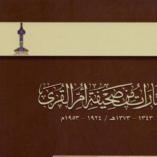 المختارات من صحيفة أم القرى