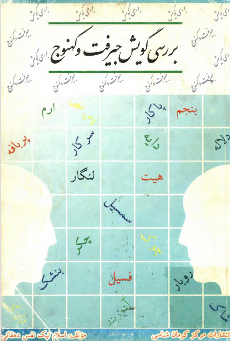 بررسی گویش جیرفت و کهنوج