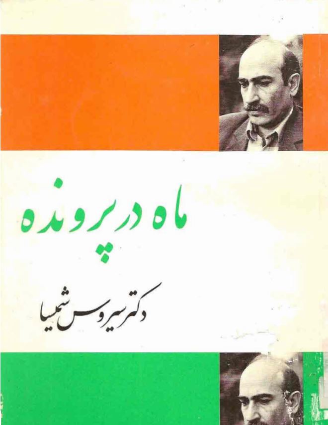ماه در پرونده