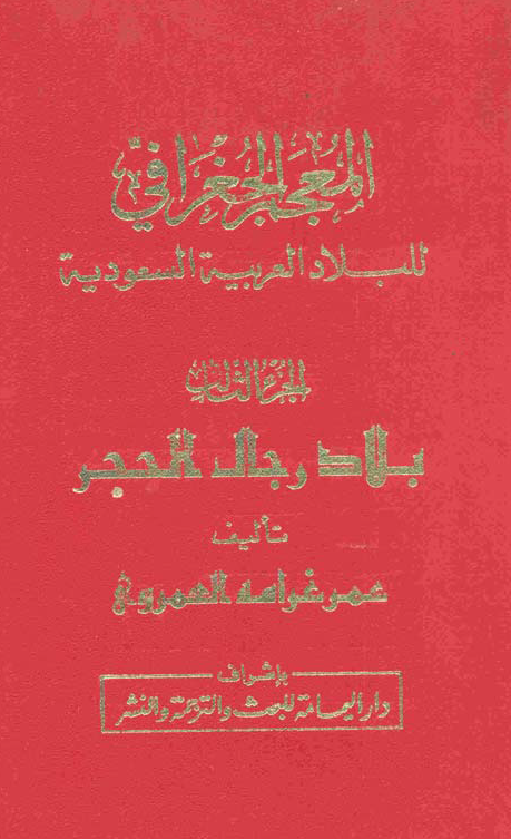 المعجم الجغرافی للبلاد العربیه السعودیه؛ بلاد رجال الحجر