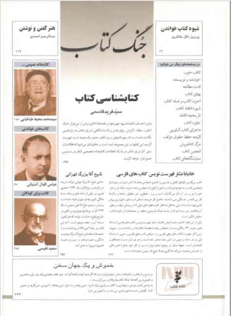جنگ کتاب - مقاله ها، گزارشها و نکته هاي درباره کتاب به انضمام کتابشناسي کتاب
