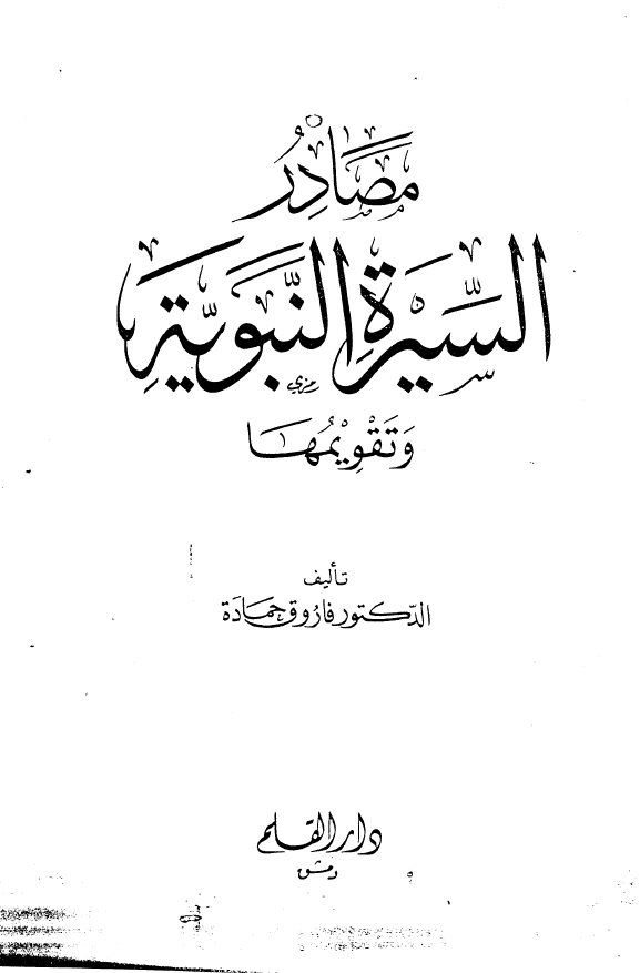 مصادر السيرة النبوية و تقويمها