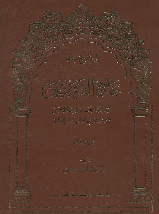 جامع القرويين؛ المسجد و الجامعه بمدينة فاس