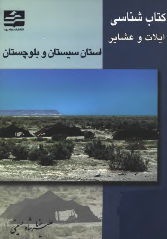 کتاب شناسي ايلات و عشاير استان سيستان و بلوچستان