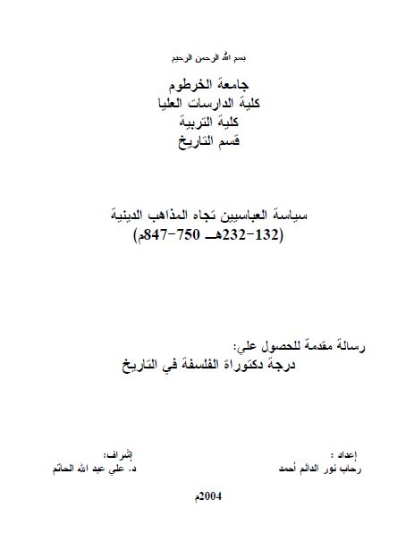 سیاسه العباسیین تجاه المذاهب الدینیه 132-232 هـ /750-847م (رساله الدکتوراه)