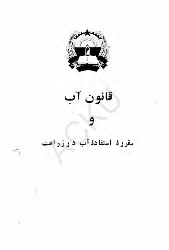 قانون آب و مقرره استفاده آب در زراعت
