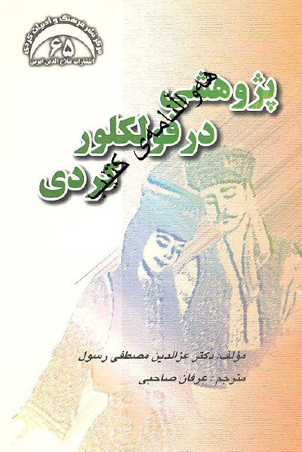پژوهشی در فولکور کردی