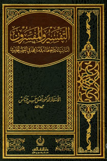 التفسیر و المفسرون: اساسیاته و اتجاهاته و مناهجه فی العصر الحدیث 