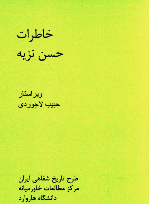 خاطرات حسن نزیه