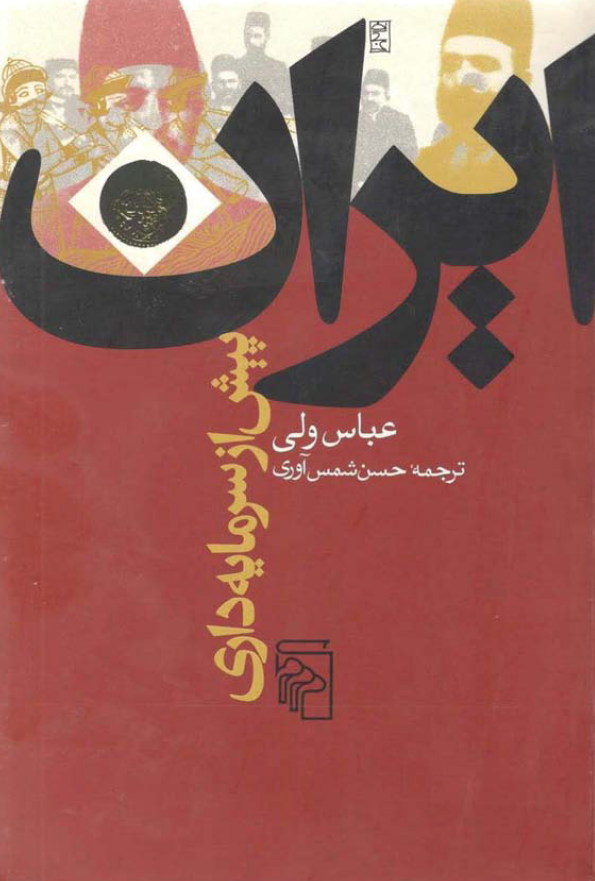 ايران پيش از سرمايه داري