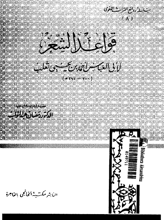 قواعد الشعر