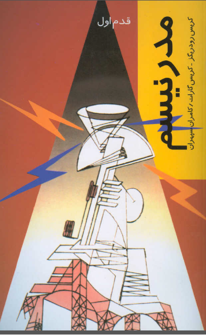 مدرنيسم