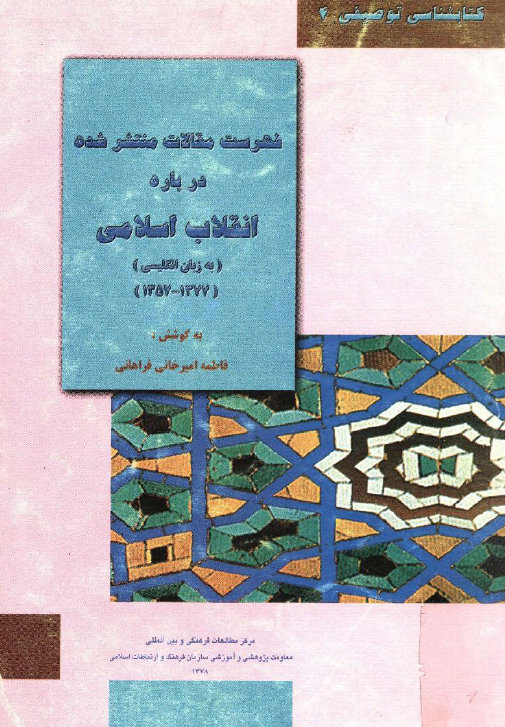 کتابشناسي توصيفي 4 - فهرست مقالات منتشر شده درباره انقلاب اسلامي (به زبان انگلیسی) (1377-1357)