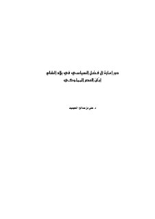 دور إمارة آل فضل السياسي في بلاد الشام إبان العصر المملوكي