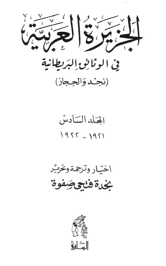 الجزيره العربيه في الوثائق البريطانيه (نجد و الحجاز)