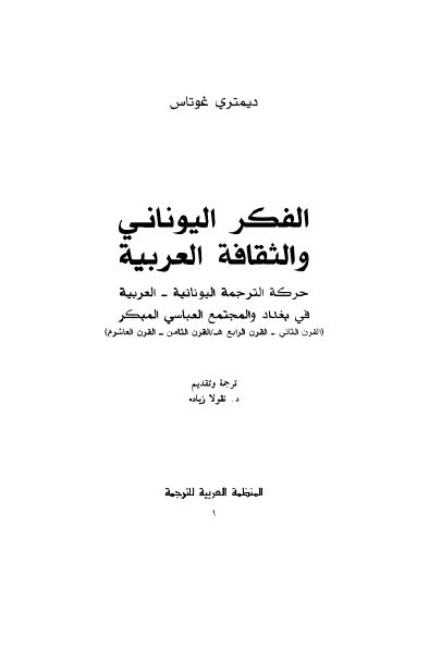 الفکر اليونانی و الثقافه العربيه - حرکه الترجمه اليونانيه - العربيه فی بغداد و المجتمع العباسی المبکر