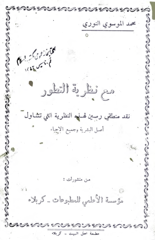 مع نظریه التطور؛ نقد منطقی رصین لهذه النظریه التی تتناول اصل البشریه و جمیع الاحیاء