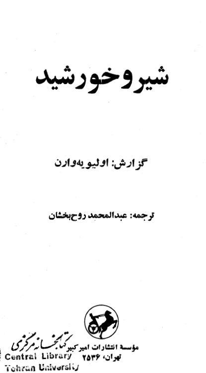 شیر و خورشید