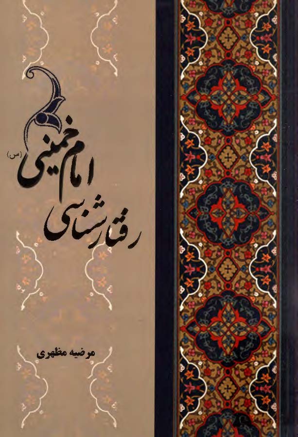 رفتارشناسی امام خميني(ره)