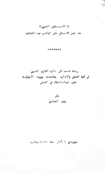 الاسطول العربی منذ عصر الاسلام حتی اواخر عهد الممالیک
