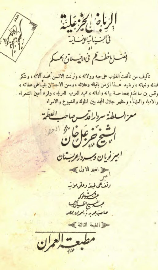 الرياض الخزعليه في السياسه الانسانيه او افضل ما خطه قلم فی الاخلاق و الحکم