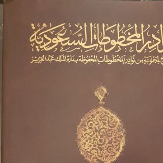 نوادر المخطوطات السعودية